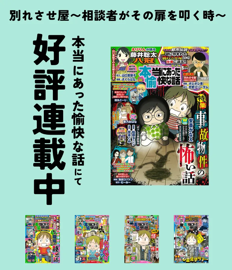 別れさせ屋～相談者がその扉を叩くとき～ 本当にあった愉快な話にて好評連載中