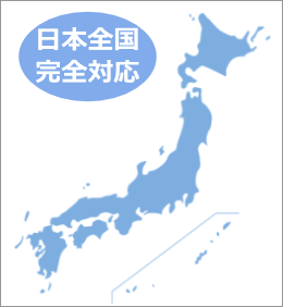 日本全国のご依頼に対応可能