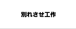 別れさせたいお悩みの解決