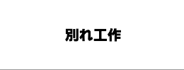 別れたいお悩みの解決