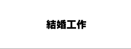 結婚に関するお悩みの解決