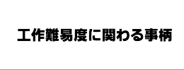 難易度に関わる事柄