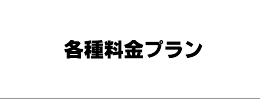 各種料金プラン