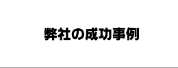 弊社の成功事例