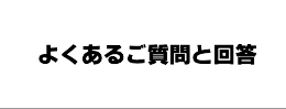 よくあるご質問と回答