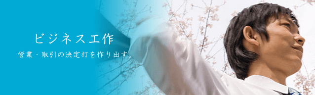 ビジネスに関するお悩みの解決
