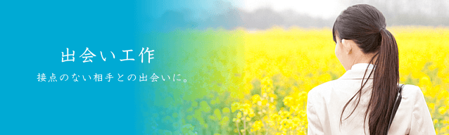 出会いたい・交際したいお悩みの解決