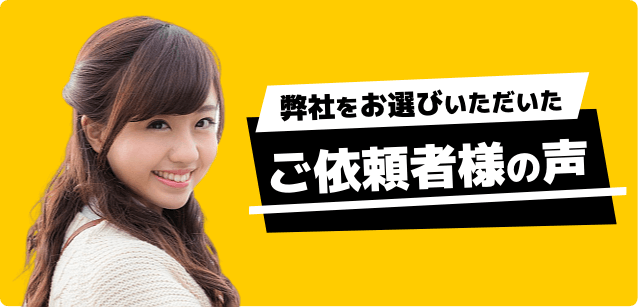 東京都で弊社をお選びいただいたご依頼者様の声