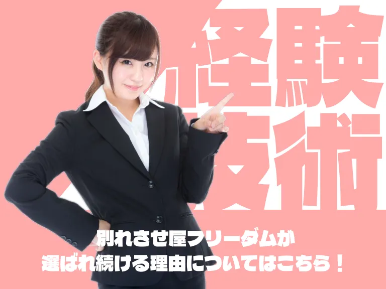 別れさせ屋としての経験と技術