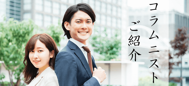 コラムニスト・著者プロフィール一覧ページ