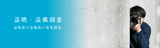 盗聴・盗撮調査 盗聴器や盗撮器の発見調査。