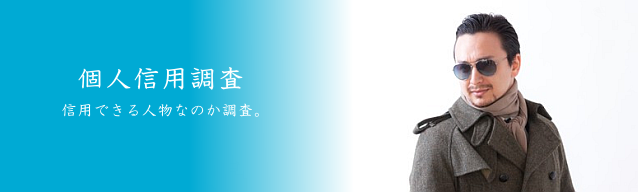 個人信用調査 信用できる人物なのか調査。
