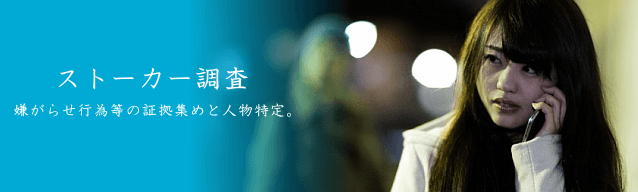 ストーカー調査 嫌がらせ行為等の証拠集めと人物特定。