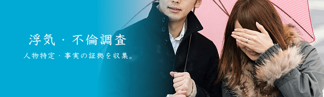 浮気・不倫調査 人物特定・事実の証拠を収集。